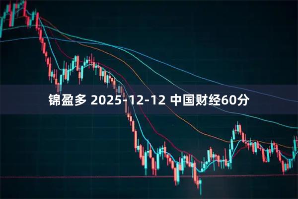 锦盈多 2025-12-12 中国财经60分