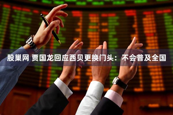 股巢网 贾国龙回应西贝更换门头：不会普及全国