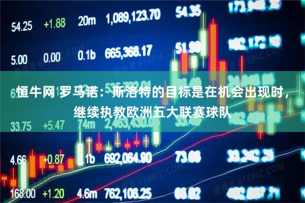 恒牛网 罗马诺：斯洛特的目标是在机会出现时，继续执教欧洲五大联赛球队